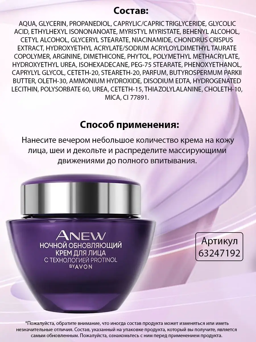 Крем для лица ночной ANEW 