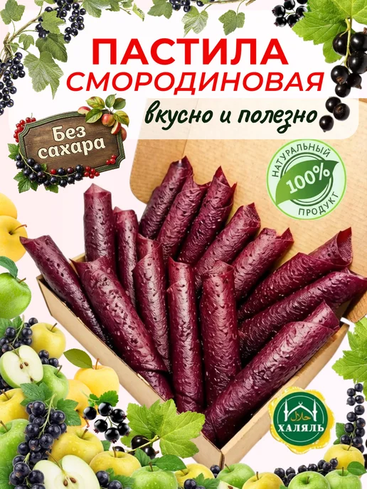 Домашняя пастила без сахара Натуральная Ягодная Пастила без сахара смородиновая, вариант