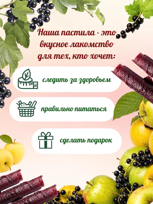 Домашняя пастила без сахара Натуральная Ягодная Пастила без сахара смородиновая, вариант, фото 4