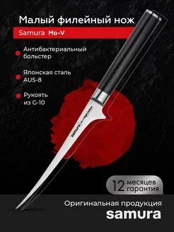 Кухонный нож малый филейный Samura Mo-V SM-0044 Samura 63248560 купить за 3 543 ₽ в интернет-магазине Wildberries