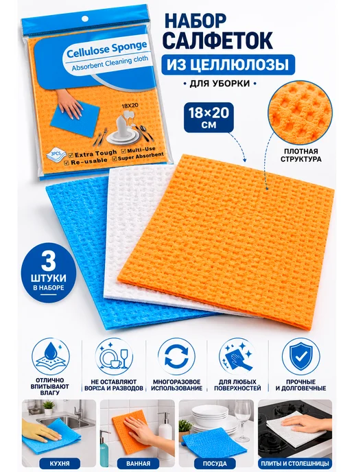 Целлюлозные салфетки для уборки 3шт, 3 шт