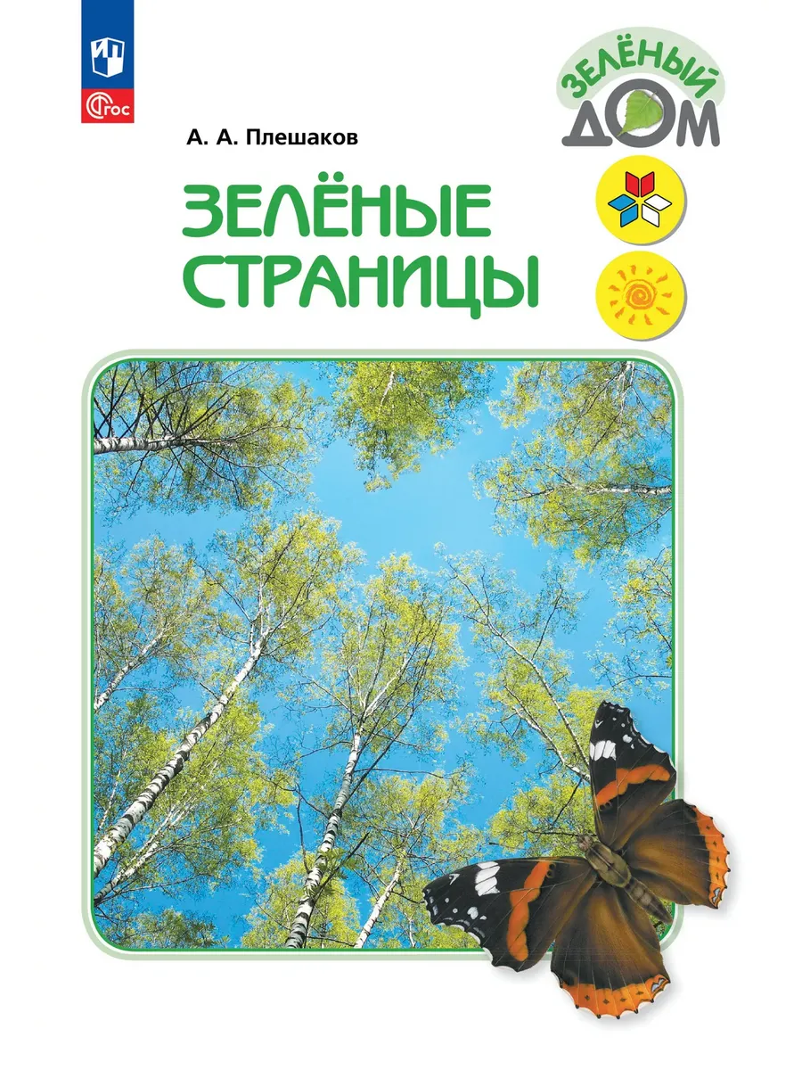 Зеленые страницы. Книга для учащихся начальных классов