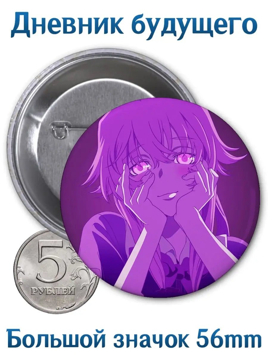 Значки Дневник будущего. Future Diary. Аниме. Манга Yukkino 63250651 купить  за 139 ₽ в интернет-магазине Wildberries