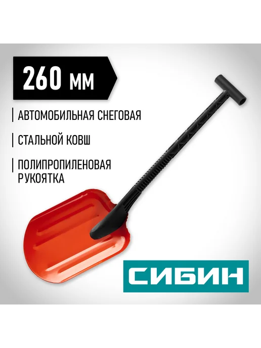 СИБИН Автомобильная лопата стальная 421840, черный