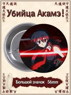 Значки Убийца Акамэ аниме Akame ga Kill ВТренде 63251679 купить за 162 ₽ в интернет-магазине Wildberries