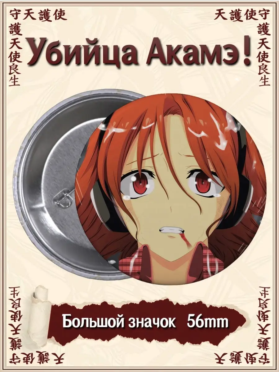 Значки Убийца Акамэ. Akame ga Kill. Аниме. Манга ВТренде 63251682 купить за  155 ₽ в интернет-магазине Wildberries