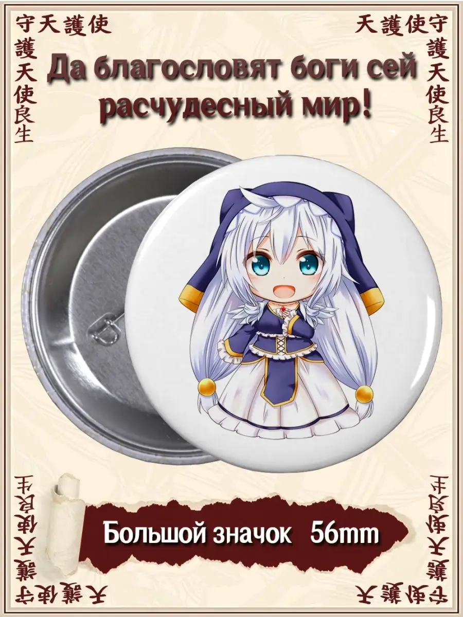 Значки Этот замечательный мир! Коносуба. Konosuba. Аниме ВТренде 63252725  купить за 88 ₽ в интернет-магазине Wildberries