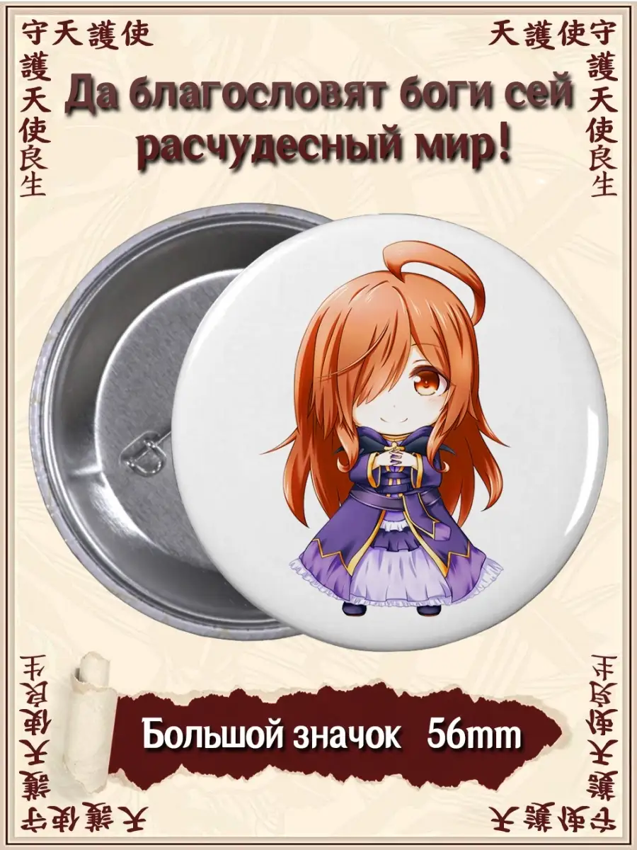 Значки Этот замечательный мир! Коносуба. Konosuba. Аниме ВТренде 63252728  купить за 142 ₽ в интернет-магазине Wildberries