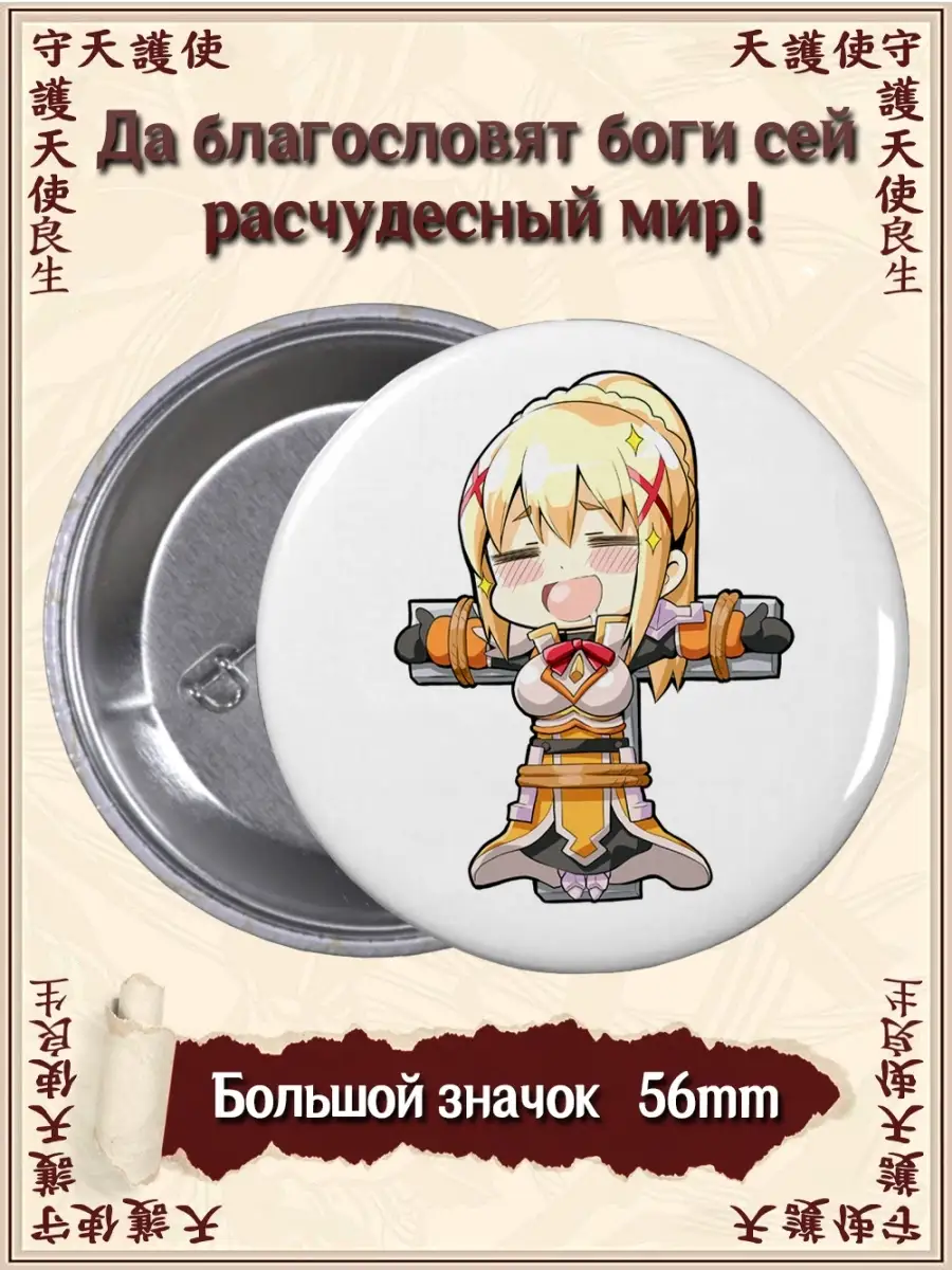 Значки Этот замечательный мир! Коносуба. Konosuba. Аниме ВТренде 63252729  купить за 177 ₽ в интернет-магазине Wildberries