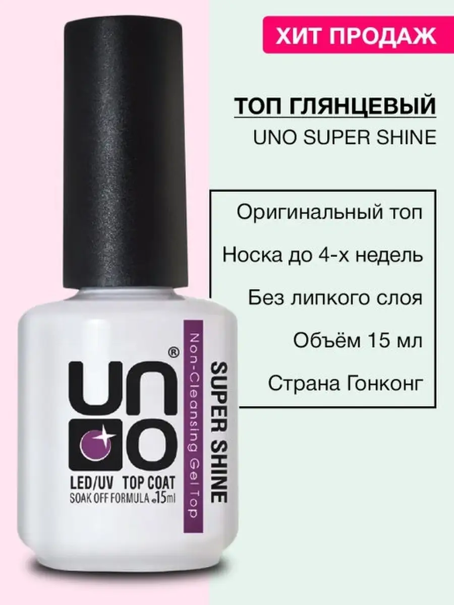 UNO верхнее топовое покрытие LED/UV Super Shine Top Coat 15 мл