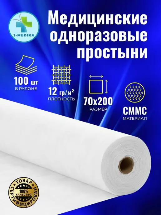 1-MEDIKA Простыни одноразовые в рулоне 100 шт, 100 шт