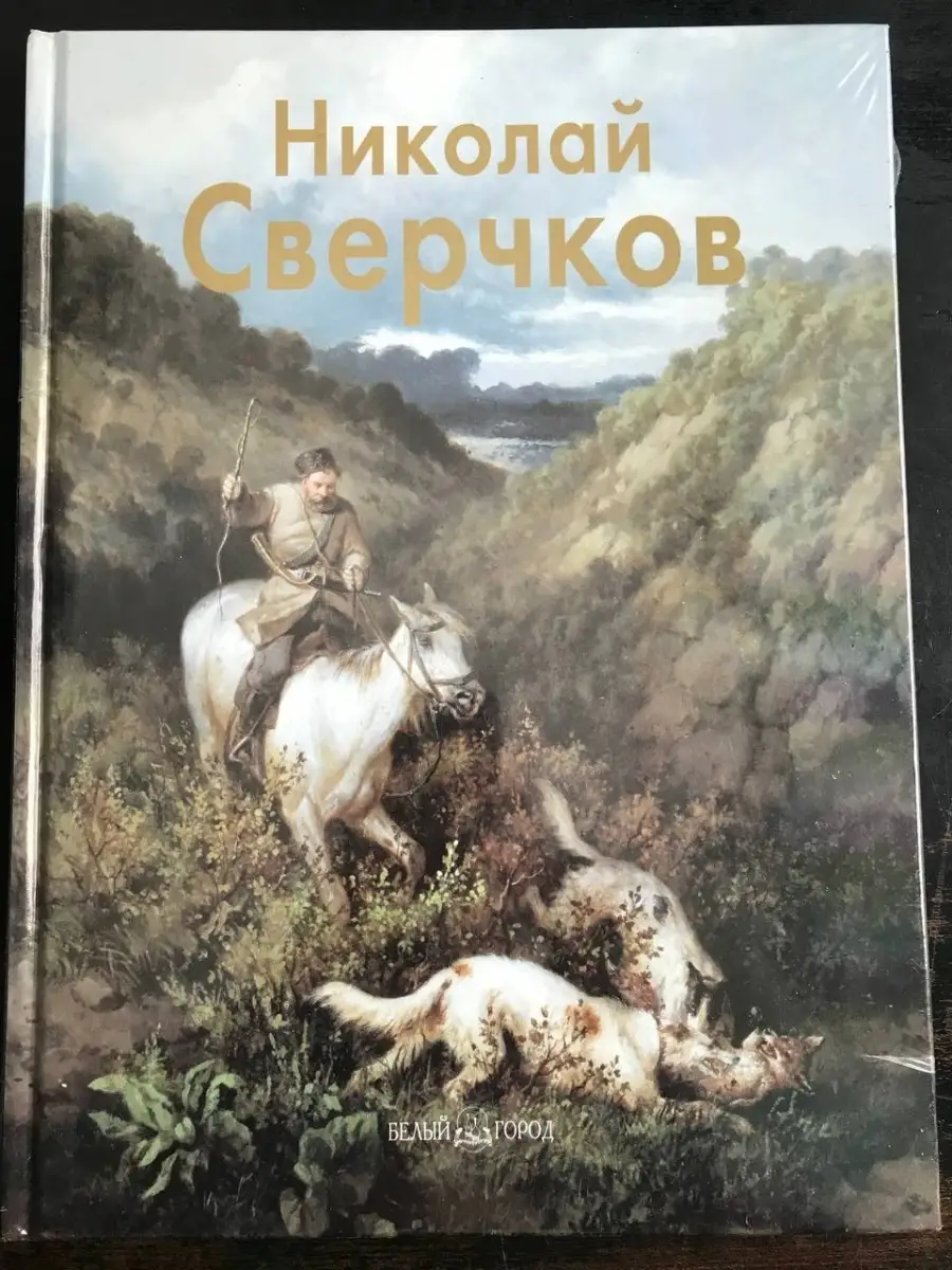 Мастера живописи. Николай Сверчков Белый город 63254937 купить в  интернет-магазине Wildberries