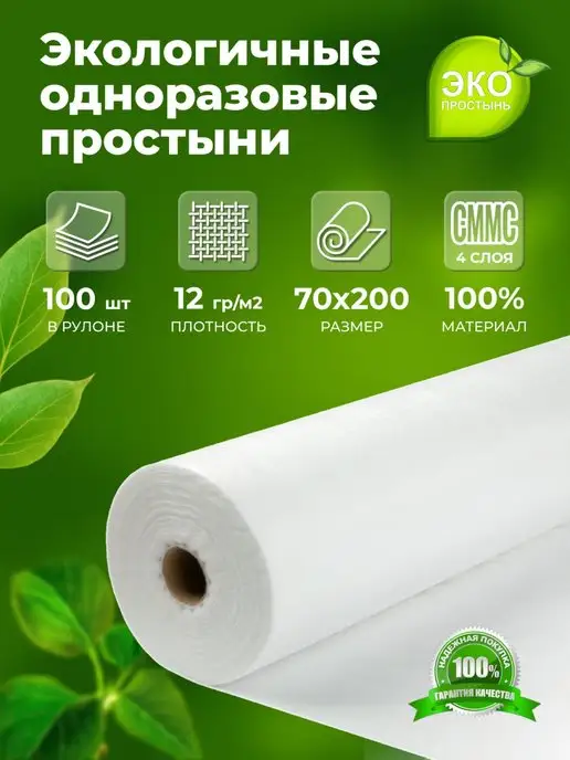 ЭКО-ПРОСТЫНЬ Простыни одноразовые 70х200, 70x200