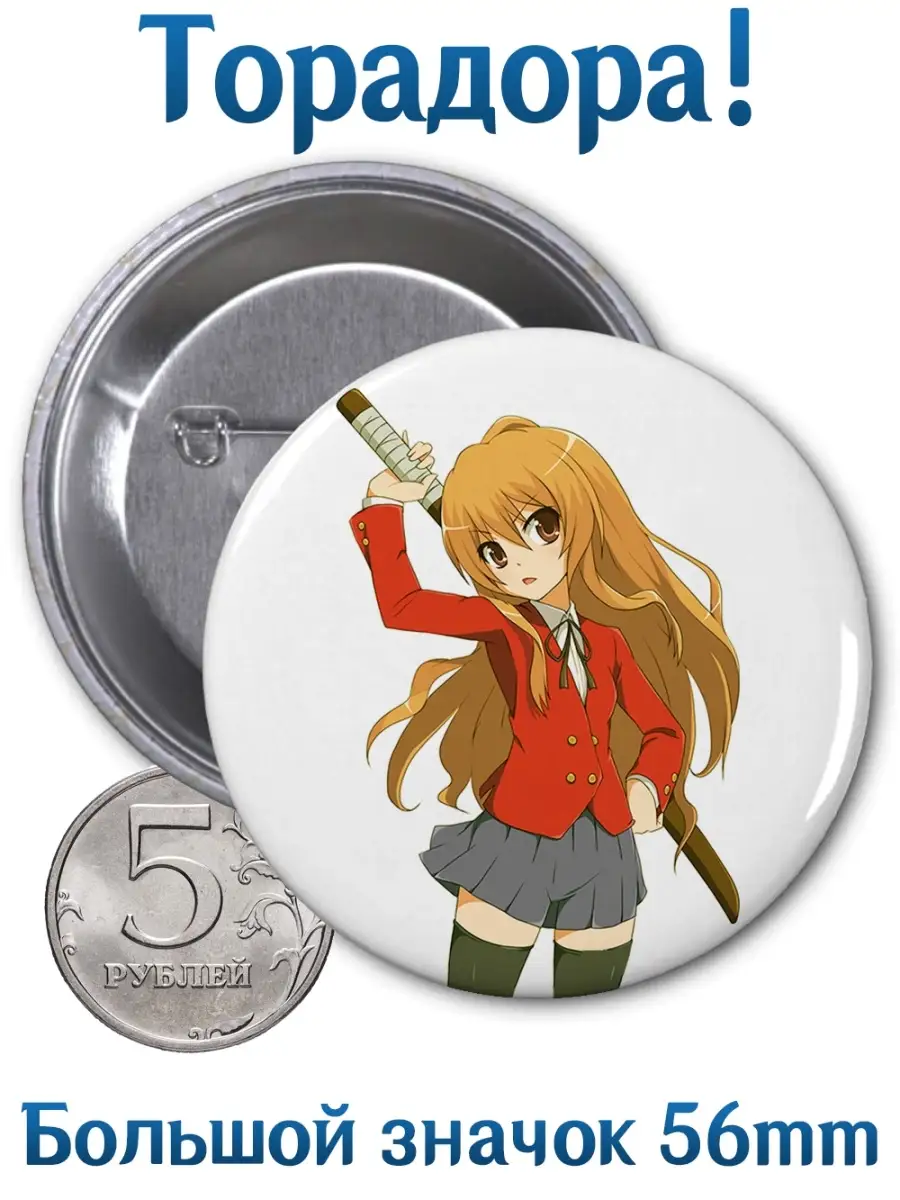 Значки Торадора! Toradora! Аниме. Манга Yukkino 63264423 купить за 166 ₽ в  интернет-магазине Wildberries