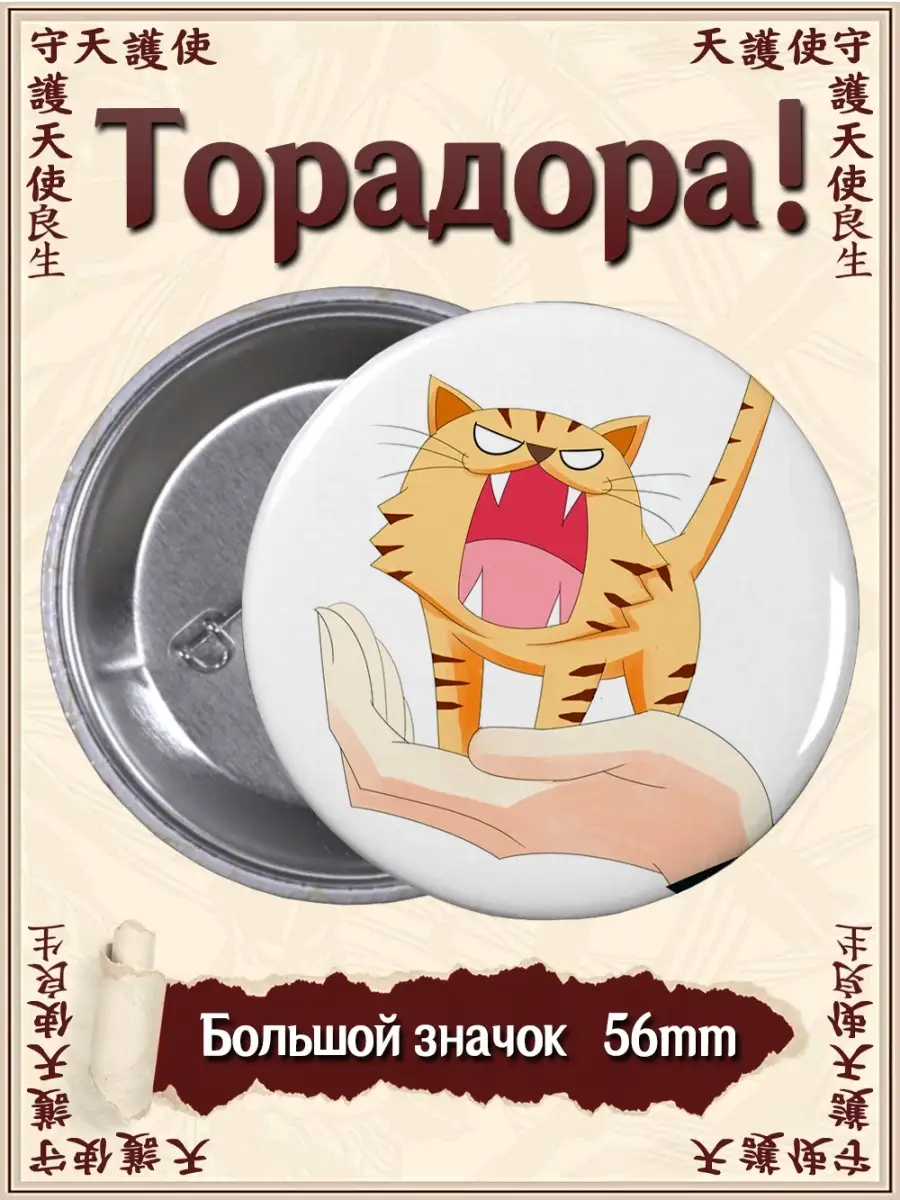 Значки Торадора! Toradora! Аниме. Манга ВТренде 63264437 купить за 153 ₽ в  интернет-магазине Wildberries