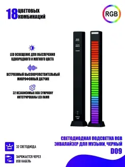 Светодиодная подсветка RGB D09 эквалайзер для музыки черный Flash Unit 63265233 купить за 521 ₽ в интернет-магазине Wildberries