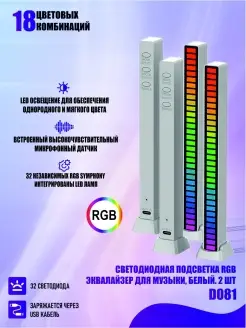 Светодиодная подсветка RGB D081 эквалайзер для музыки, белый… Flash Unit 63265293 купить за 811 ₽ в интернет-магазине Wildberries