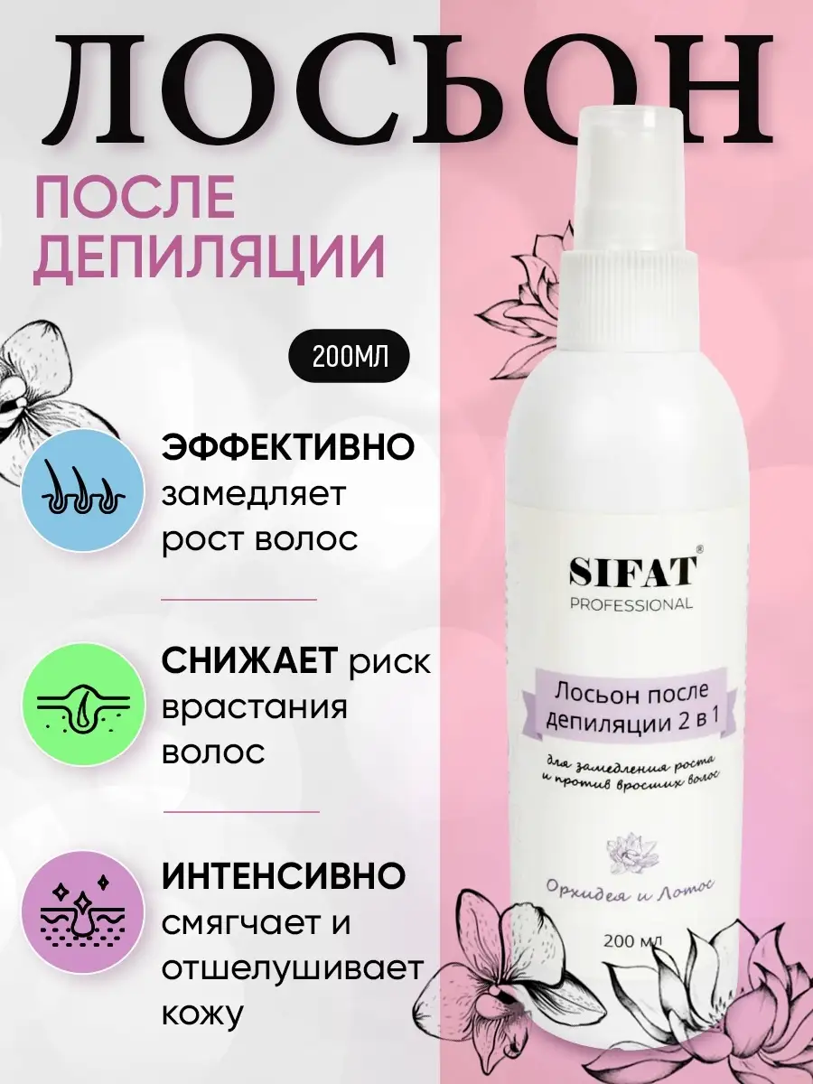 Набор лосьонов для депиляции Sifat professional 63265913 купить за 256 ₽ в  интернет-магазине Wildberries