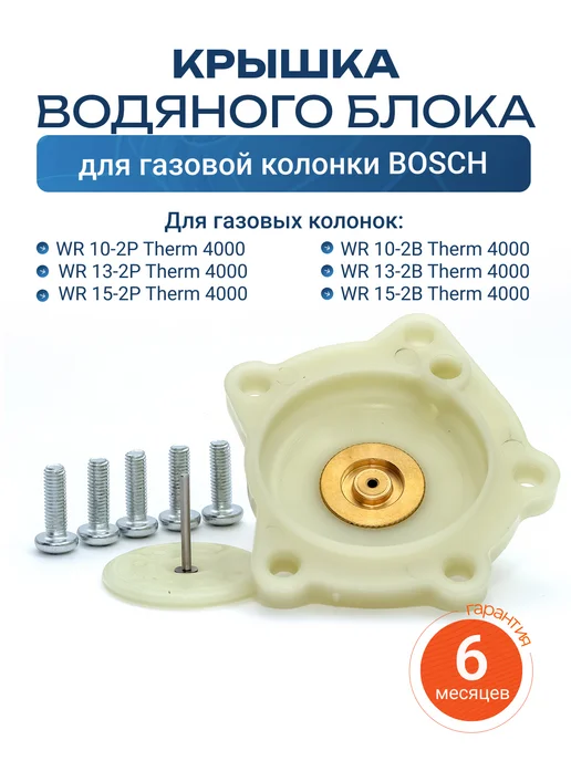 Vlgas Крышка водяного блока газовой колонки Bosch WR 10 13 15, вариант