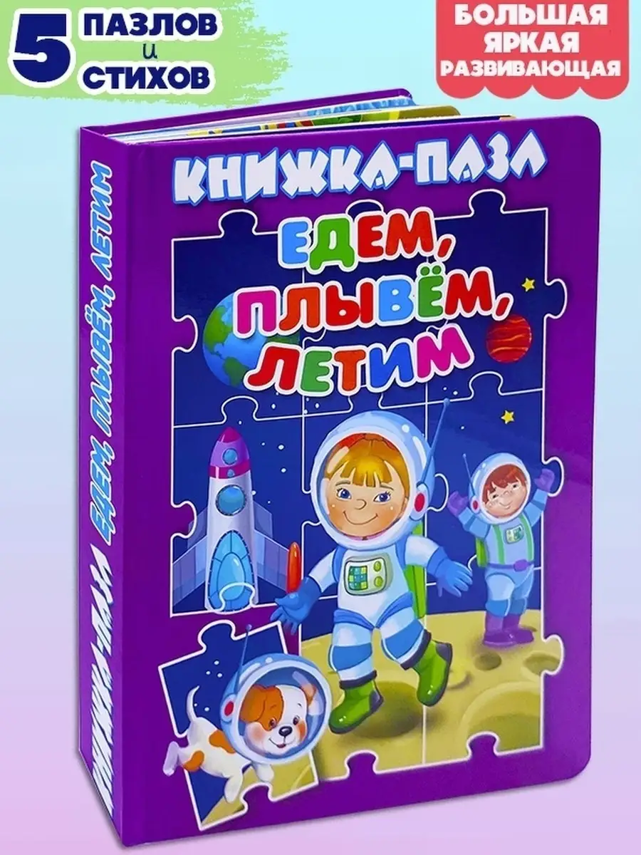 Книга пазл ЕДЕМ, ПЛЫВЁМ, ЛЕТИМ 5 шт/ пазлы для детей Мозайка 63266512  купить в интернет-магазине Wildberries