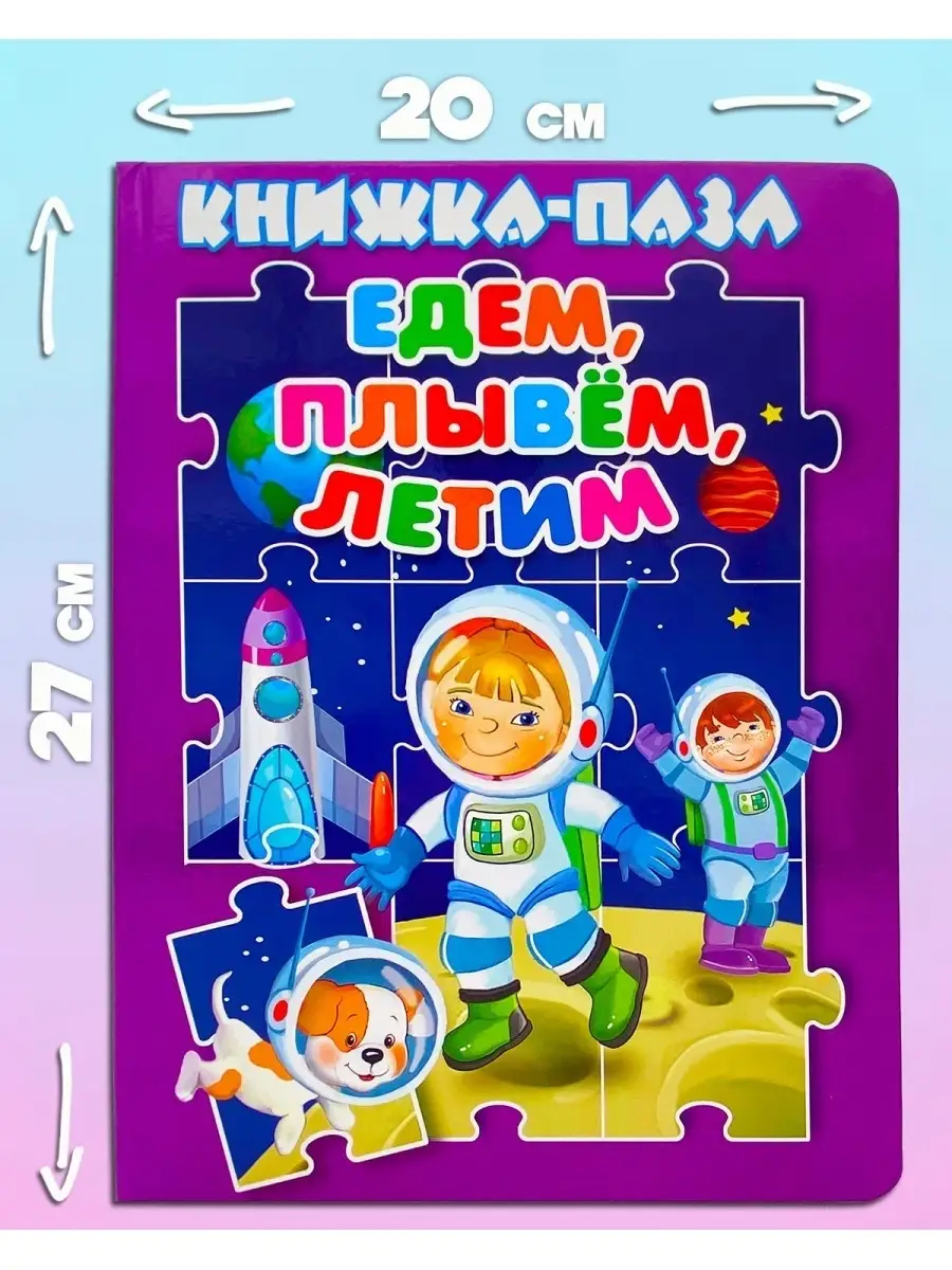 Книга пазл ЕДЕМ, ПЛЫВЁМ, ЛЕТИМ 5 шт/ пазлы для детей Мозайка 63266512  купить в интернет-магазине Wildberries