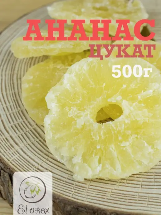 El orex Ананас сушеный цукат, вариант