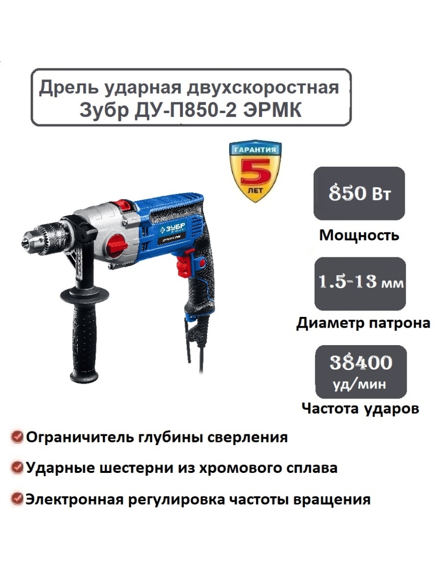 Дрель ударная двухскоростная + кейс Ду-п850-2 ЭРМК. Дрель ударная ЗУБР 850 Вт 2-х скоростная дрель в кейсе профессионал. Ду 850-2 ЭРМК.