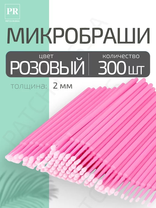 Patch.russia Микробраши для наращивания, 100 шт