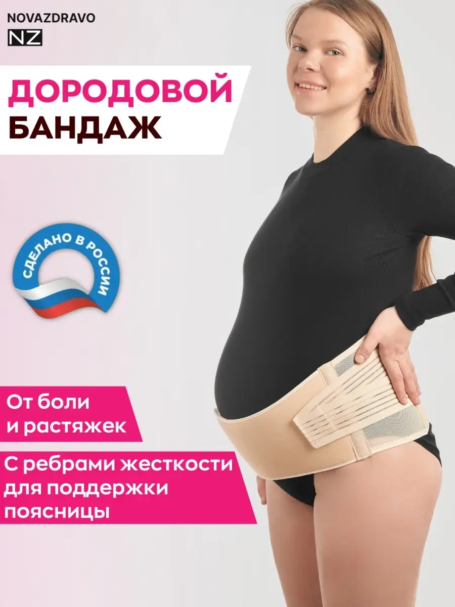 Бандаж для беременных — купить в Москве дородовой и послеродовой бандаж в webmaster-korolev.ru