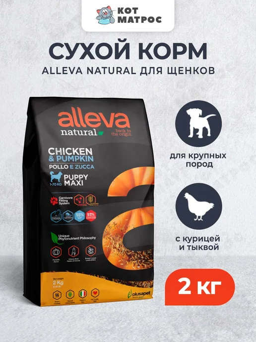 Сухой корм Alleva Тыквой для собак, крупные, щенки, курица, 2 кг