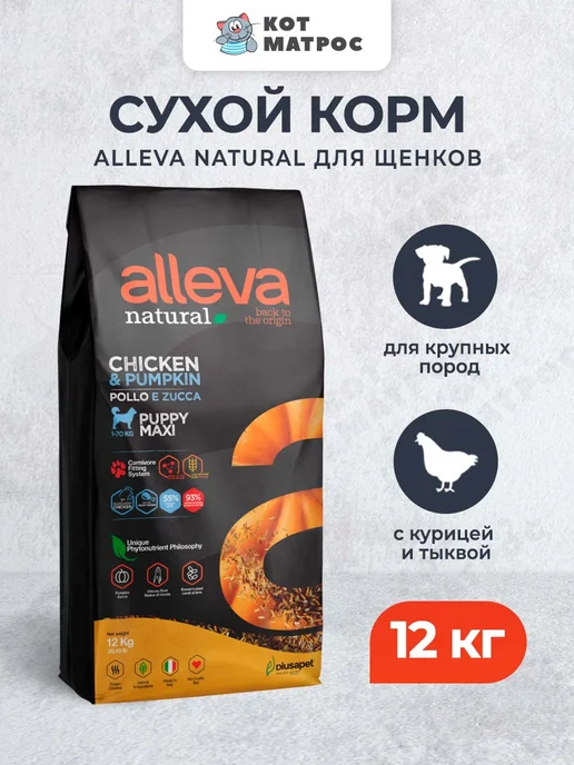 Сухой корм Alleva Тыквой для собак, щенки, курица, 12 кг