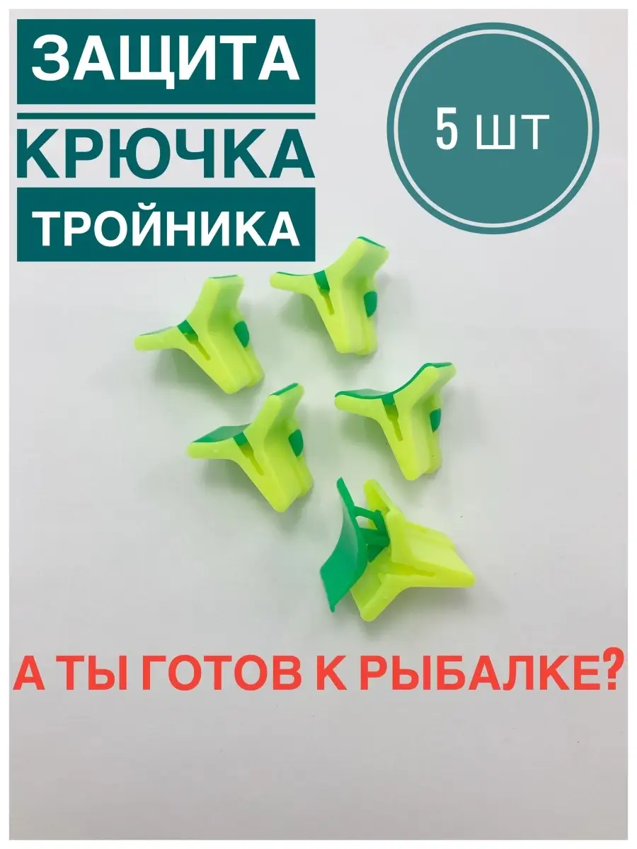 Защита крючков-тройников 5 шт