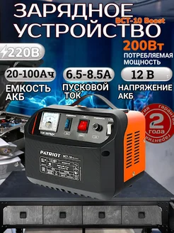 Пусковое зарядное устройство для аккумулятора BCT-10 Boost PATRIOT 63289089 купить за 3 562 ₽ в интернет-магазине Wildberries