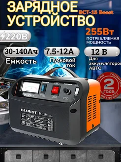 Пусковое зарядное устройство для аккумулятора BCT-15 Boost PATRIOT 63289095 купить за 3 844 ₽ в интернет-магазине Wildberries