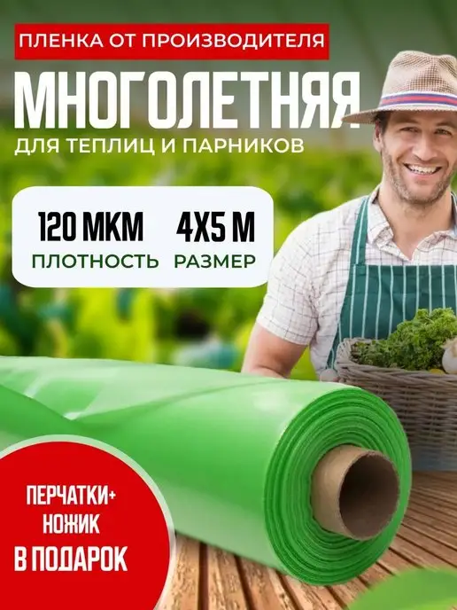Многолетняя Пленка для теплиц 120мкм 4х5м, 4x5 м