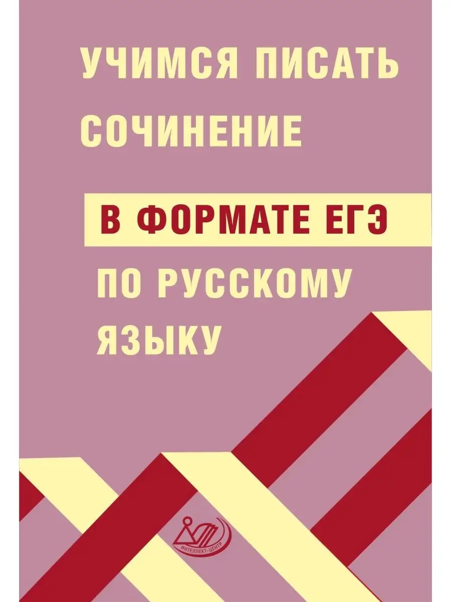 Драбкина Русский язык. ЕГЭ. Учимся писать сочинение Интеллект-Центр  63289726 купить за 174 ₽ в интернет-магазине Wildberries