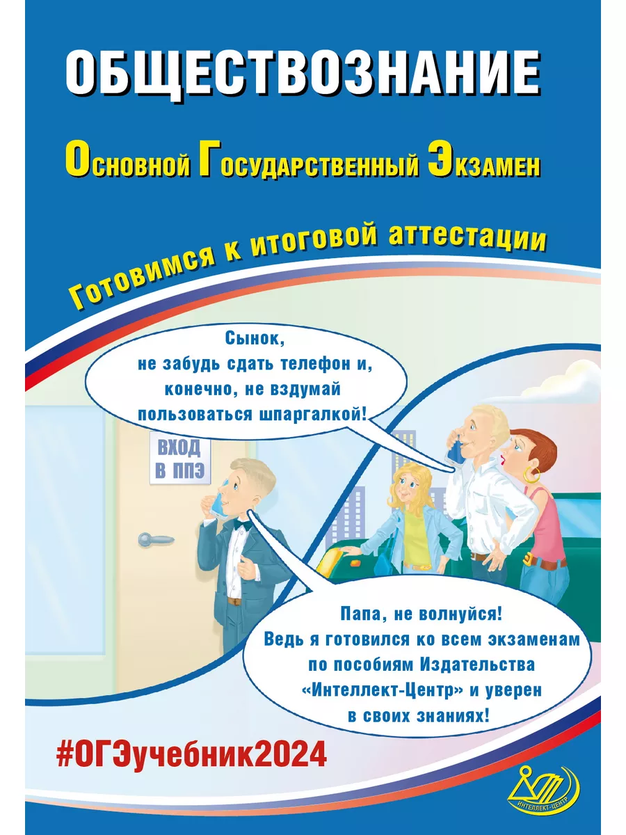 ОГЭ-2024. Рутковская, Половникова. Обществознание Интеллект-Центр 63289727  купить за 167 ₽ в интернет-магазине Wildberries