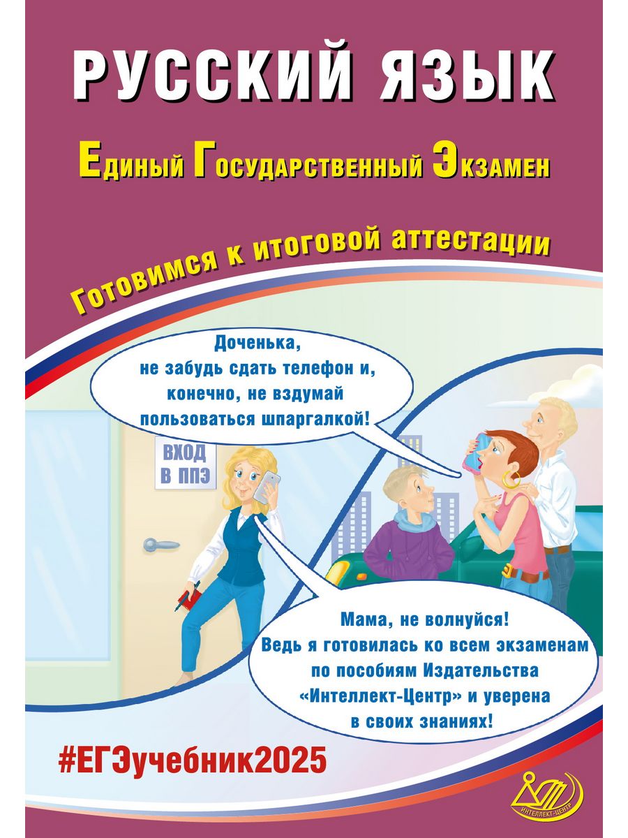 ЕГЭ-2024 Русский язык Драбкина, Субботин. Интеллект-Центр 63289773 купить в  интернет-магазине Wildberries