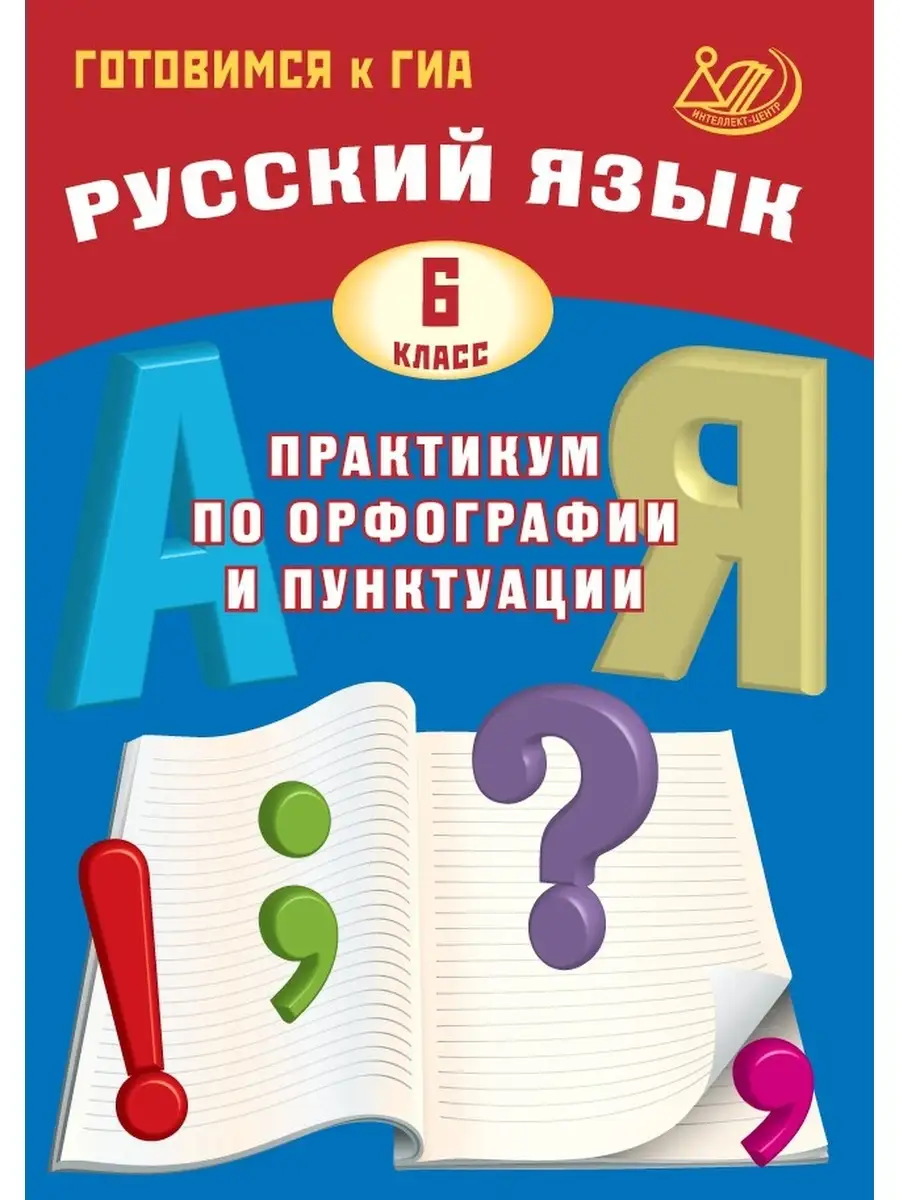 Драбкина, Субботин. Русский язык. 6 класс. Практикум Интеллект-Центр  63289800 купить за 250 ₽ в интернет-магазине Wildberries