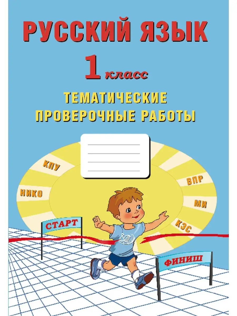 Волкова. Русский язык. 1 класс. Тематические работы Интеллект-Центр  63289862 купить за 446 ₽ в интернет-магазине Wildberries