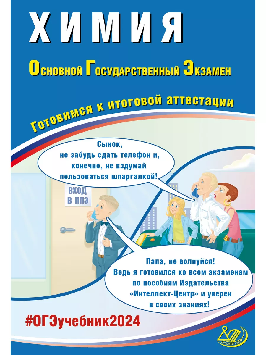 ОГЭ-2024. Добротин, Молчанова. Химия. ОГЭ-2024. Интеллект-Центр 63289881  купить за 300 ₽ в интернет-магазине Wildberries