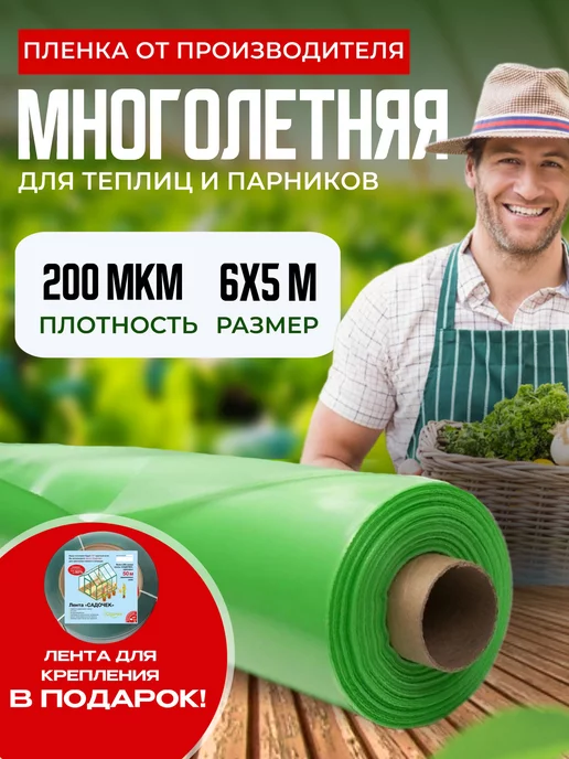 Многолетняя Пленка для теплиц 200мкм 6х5м, 6x5 м
