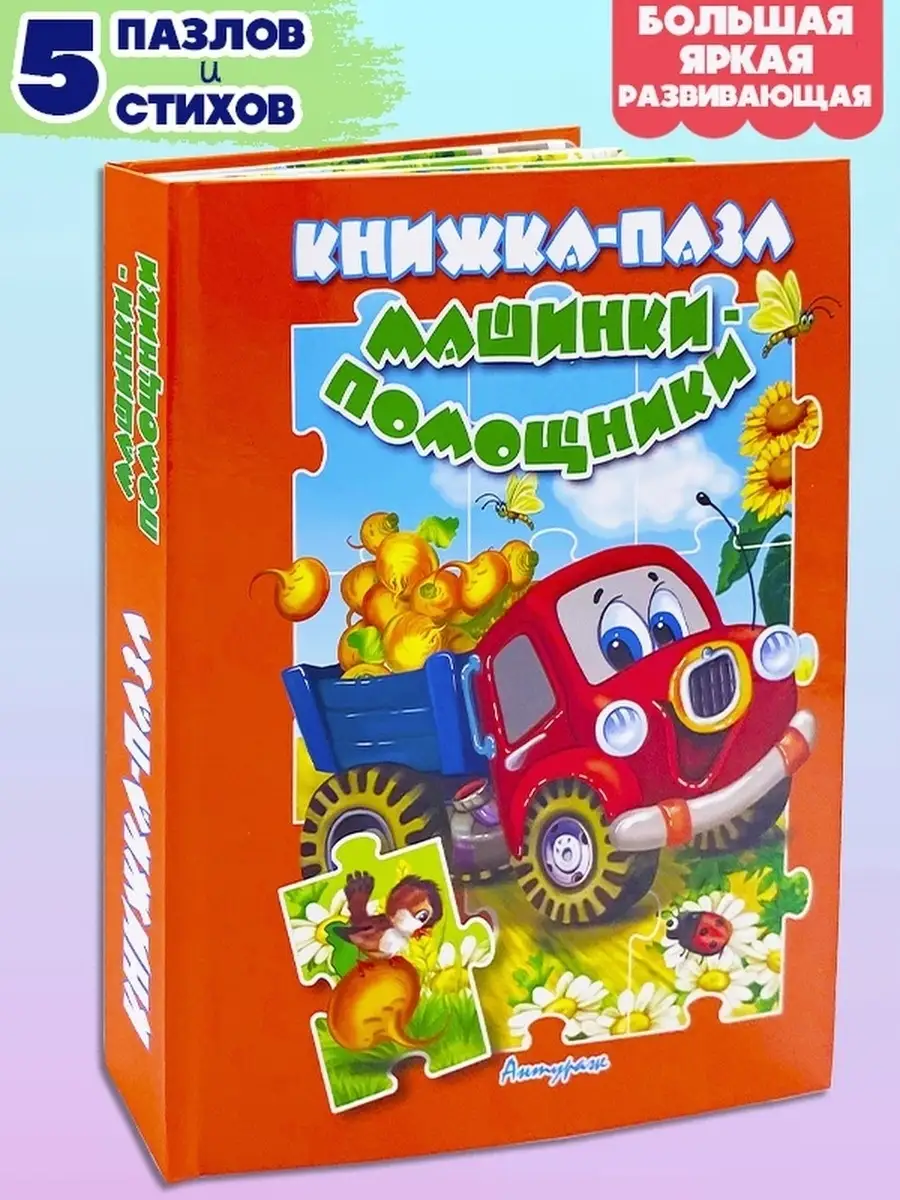 Книга пазл МАШИНКИ ПОМОЩНИКИ 5 шт/ пазлы для детей Мозайка 63295461 купить  за 327 ₽ в интернет-магазине Wildberries