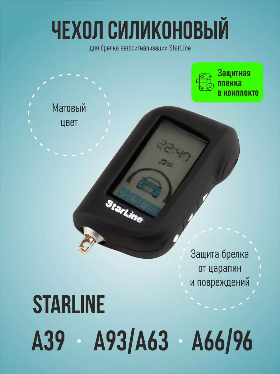 Чехол для сигнализации StarLine A93, A63 , A66, A96 A39, A90 StarLine  63331420 купить за 261 ₽ в интернет-магазине Wildberries