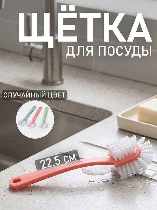Доляна Щетка для мытья посуды с ручкой универсальная для уборки, вариант