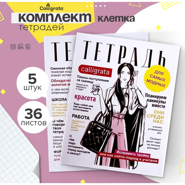 Набор общих тетрадей 36 листов в клетку