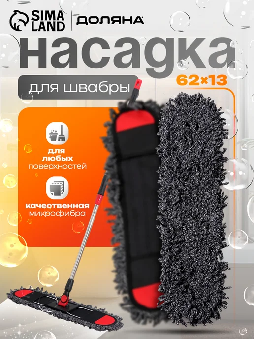 SKYPHOS Насадка для швабры из микрофибры с карманами 62х13 см, 62x13 см