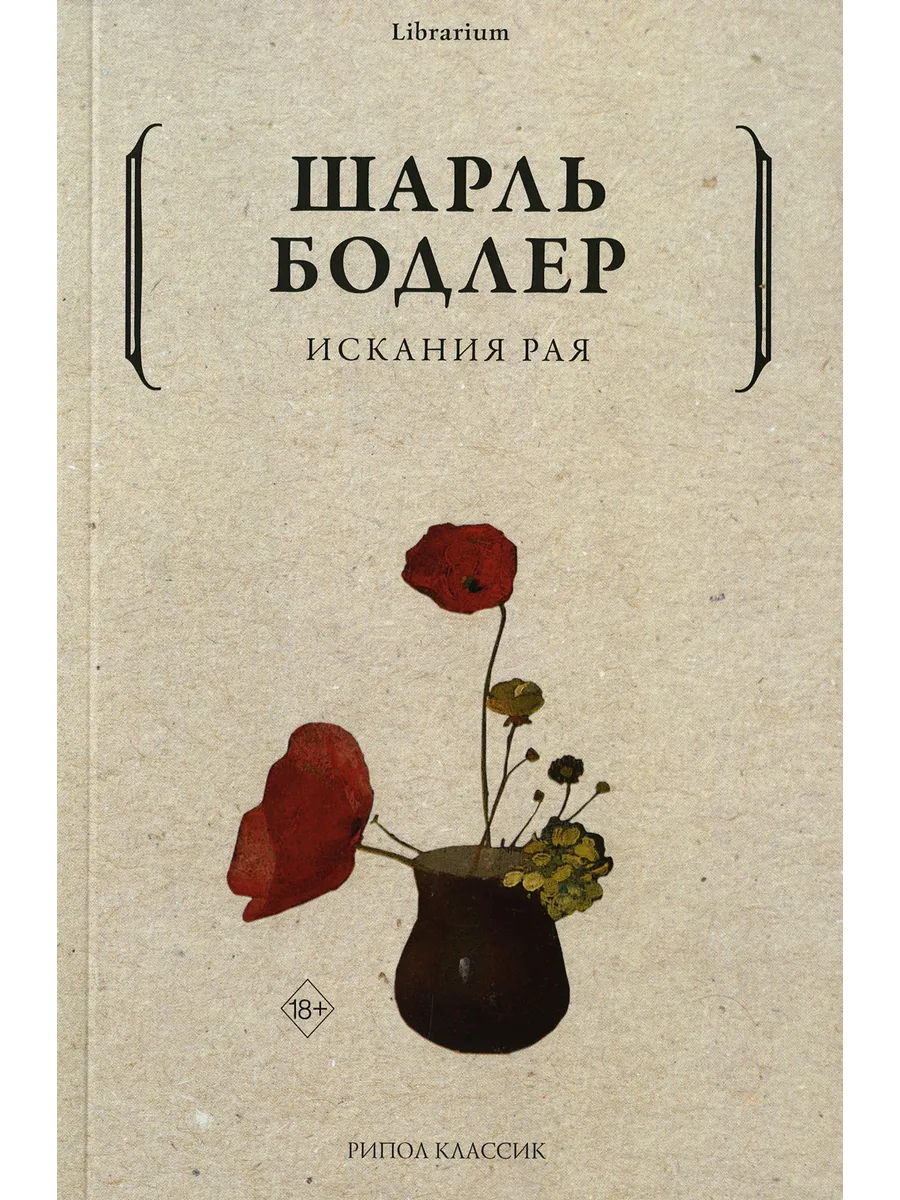 Искания рая Рипол-Классик.