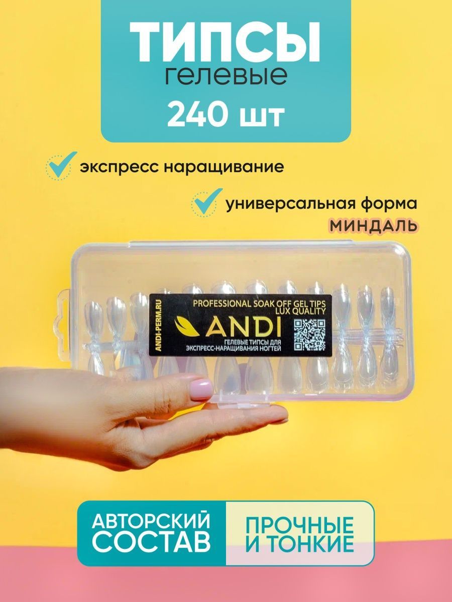 Гелевые типсы для наращивания ANDI 63360743 купить за 390 ₽ в  интернет-магазине Wildberries