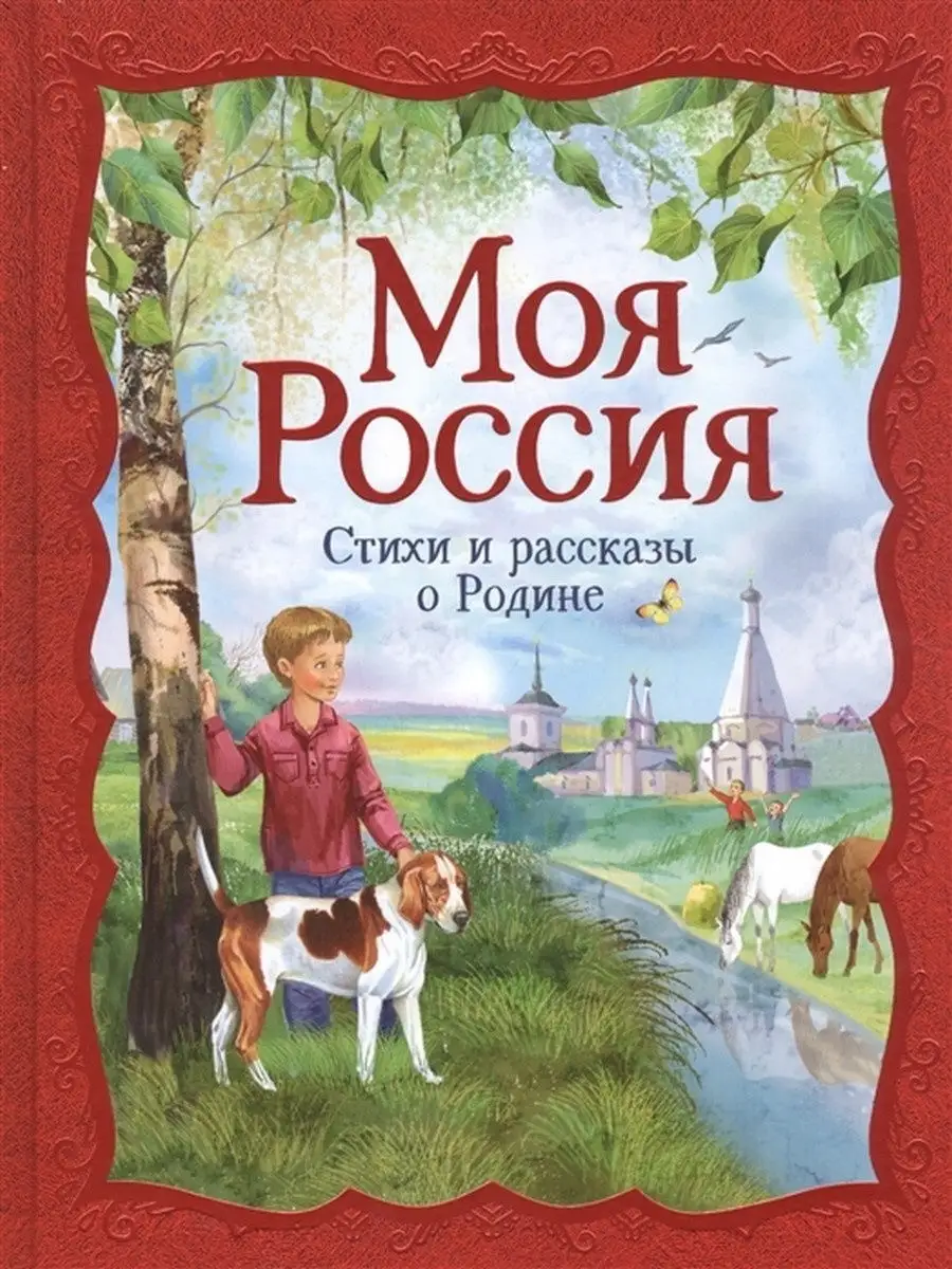 Моя Россия. Стихи и рассказы о Родине РОСМЭН. 63364542 купить в  интернет-магазине Wildberries